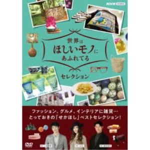 世界はほしいモノにあふれてる セレクション DVDBOX