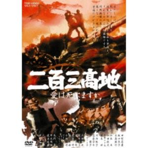 二百三高地 愛は死にますか 【DVD】｜esdigital