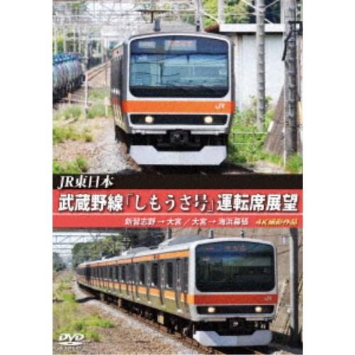 JR東日本 武蔵野線「しもうさ号」運転席展望 新習志野→大宮 大宮→海浜幕張 4K撮影作品 【DVD...