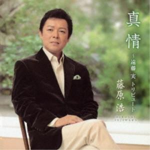 藤原浩／真情〜遠藤実トリビュート〜 【CD】