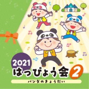 (教材)／2021 はっぴょう会 2 パンダのきょうだい 【CD】｜esdigital