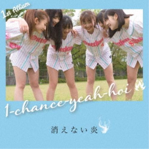 1-chance-yeah-hoi／消えない炎 【CD】
