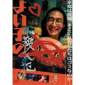 よい子の殺人犯 【DVD】｜ハピネット・オンラインYahoo!ショッピング店