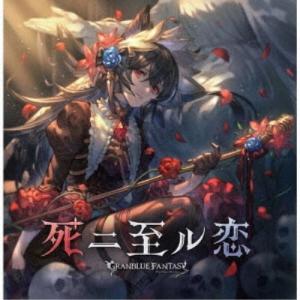 (ゲーム・ミュージック)/死ニ至ル恋 〜GRAN...の商品画像