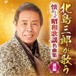 北島三郎／北島三郎が歌う 懐かしの昭和歌謡名曲集 前編 【CD】