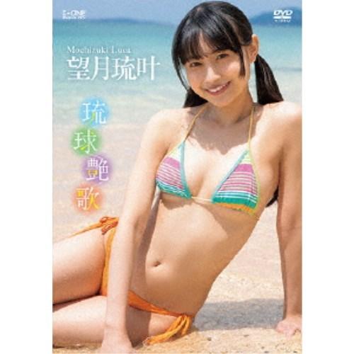 望月琉叶／琉球艶歌 【DVD】