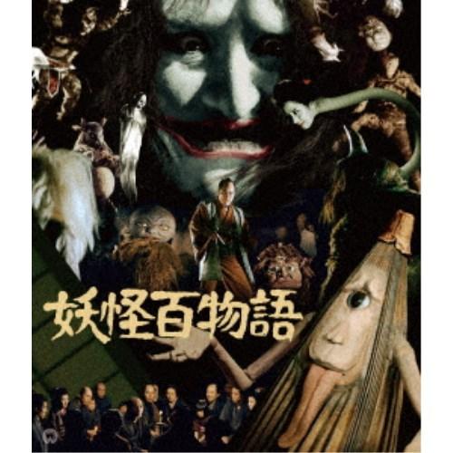 妖怪百物語 4K修復版 【Blu-ray】