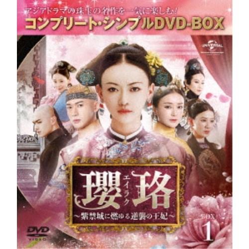 瓔珞＜エイラク＞〜紫禁城に燃ゆる逆襲の王妃〜 BOX1＜コンプリート・シンプルDVD-BOX＞《1話...