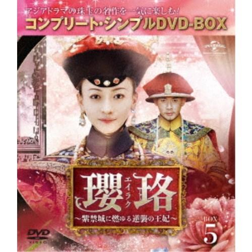 瓔珞＜エイラク＞〜紫禁城に燃ゆる逆襲の王妃〜 BOX5＜コンプリート・シンプルDVD-BOX＞《57...