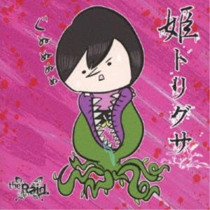 the Raid.／姫トリグサ《TYPE-D》 (初回限定) 【CD】
