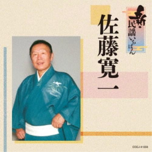 佐藤寛一／新・民謡いちばん 【CD】