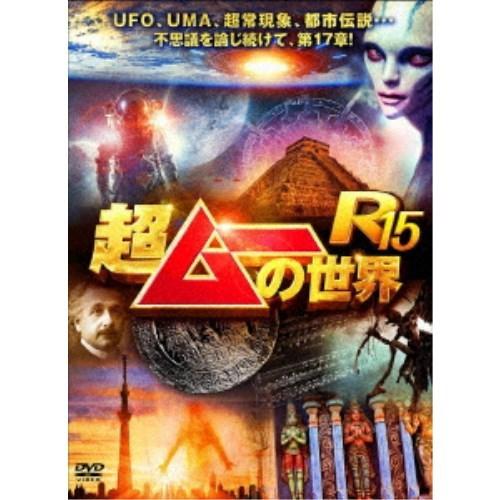 超ムーの世界R15 【DVD】