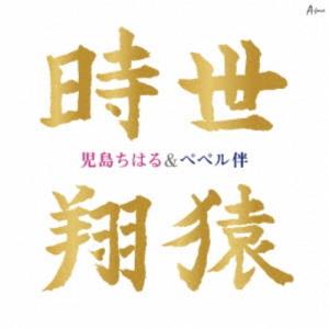 児島ちはる＆ペペル伴／時世／翔猿 【CD】
