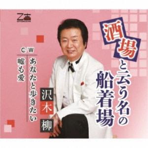 沢木柳／酒場と云う名の船着場／あなたと歩きたい／嘘も愛 【CD】