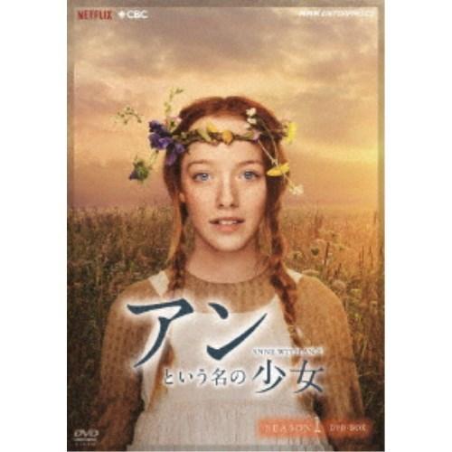 アンという名の少女 SEASON 1 DVD-BOX 【DVD】