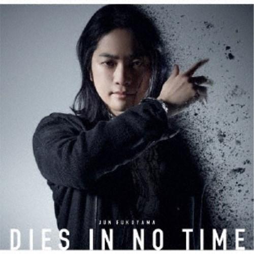 福山潤／DIES IN NO TIME (初回限定) 【CD+DVD】