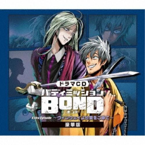 (ドラマCD)／ドラマCD「バディミッションBOND」Extra Episode 〜ヴィンウェイより...