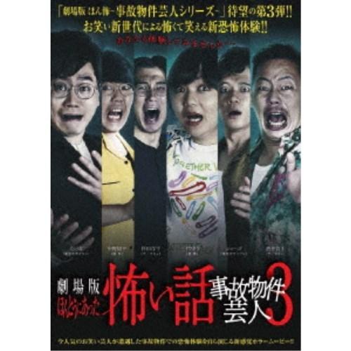 劇場版 ほんとうにあった怖い話 〜事故物件芸人3〜 【DVD】