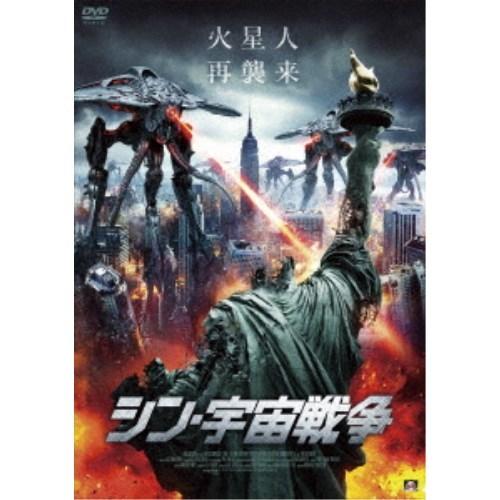 シン・宇宙戦争 【DVD】