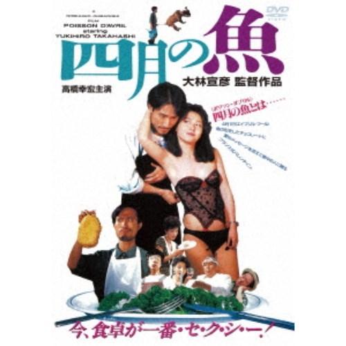 四月の魚 【DVD】