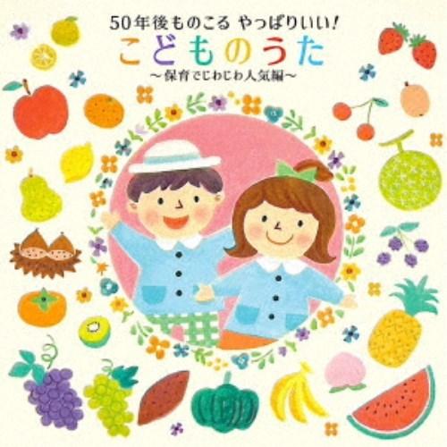 (キッズ)／50年後ものこる やっぱりいい！こどものうた〜保育でじわじわ人気編〜 【CD】