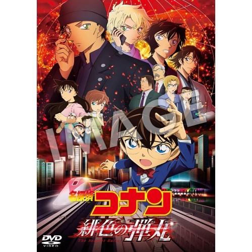 劇場版 名探偵コナン 緋色の弾丸《豪華盤》 【DVD】