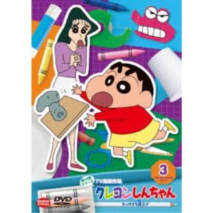 クレヨンしんちゃん TV版傑作選 第15期シリーズ 3 ケッサクを運ぶゾ 【DVD】｜esdigital