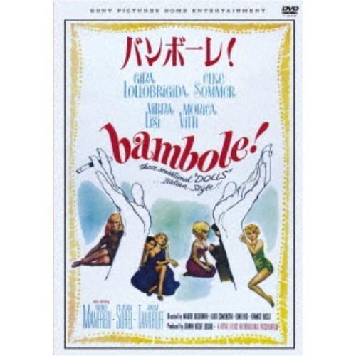 バンボーレ！(スペシャル・プライス) 【DVD】