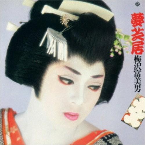 梅沢富美男／夢芝居 【CD】