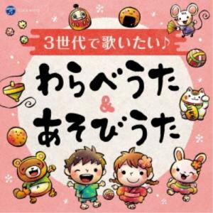 (キッズ)／3世代で歌いたい♪ わらべうた＆あそびうた 【CD】｜esdigital