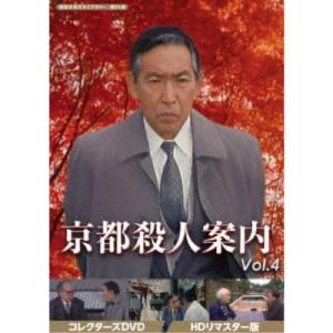 京都殺人案内 コレクターズDVD Vol.4 HDリマスター版 DVD 3枚組 藤田