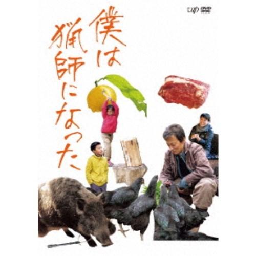 僕は猟師になった 【DVD】