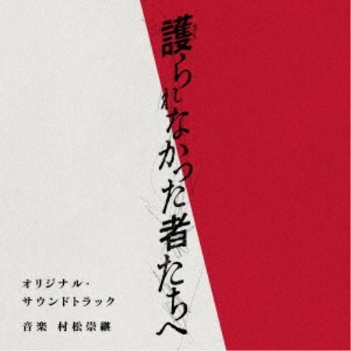 村松崇継／映画「護られなかった者たちへ」オリジナル・サウンドトラック 【CD】