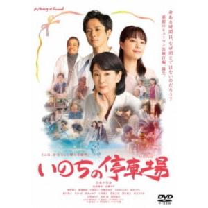 いのちの停車場 【DVD】の商品画像