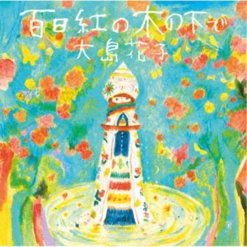大島花子／百日紅の木の下で 【CD】
