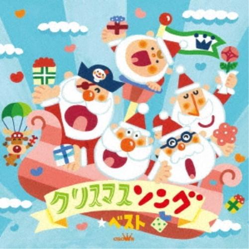 (キッズ)／クリスマスソング☆ベスト 【CD】