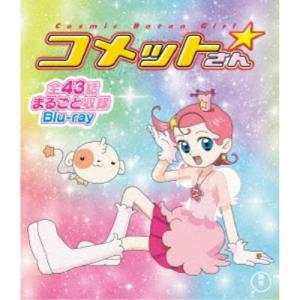 Cosmic Baton Girl コメットさん☆ 全話まるごと収録Blu-ray 【Blu-ray】｜esdigital
