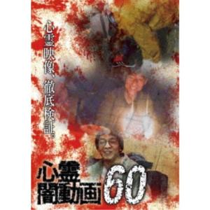 心霊闇動画60