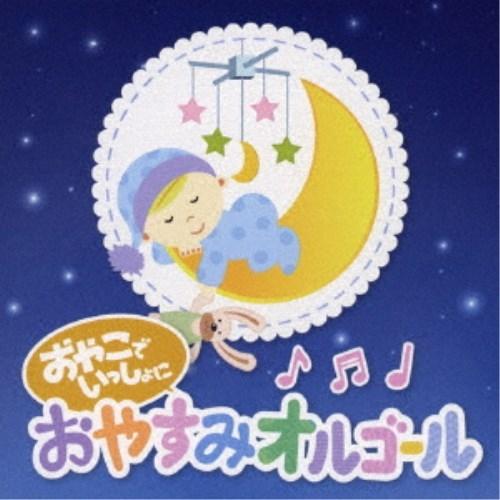 Sugar Candy／おやこでいっしょに おやすみオルゴール 【CD】