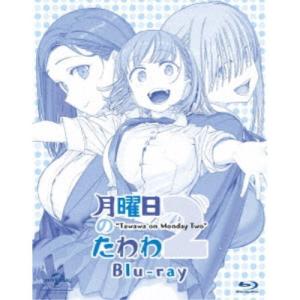 月曜日のたわわ 2 【Blu-ray】