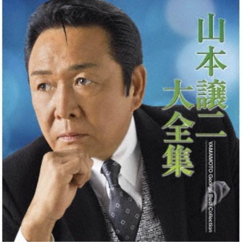 山本譲二／山本譲二大全集 【CD】