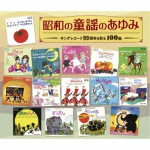 (童謡/唱歌)/昭和の童謡のあゆみ〜キングレコー...の商品画像