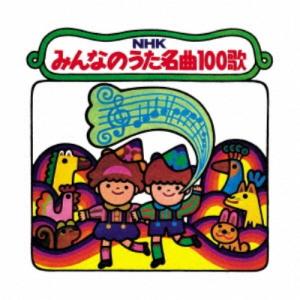 (童謡/唱歌)/NHKみんなのうた 名曲100歌...の商品画像