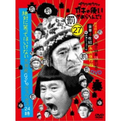 ダウンタウンのガキの使いやあらへんで！！(祝)大晦日特番15回記念DVD 永久保存版 27(罰)絶対...