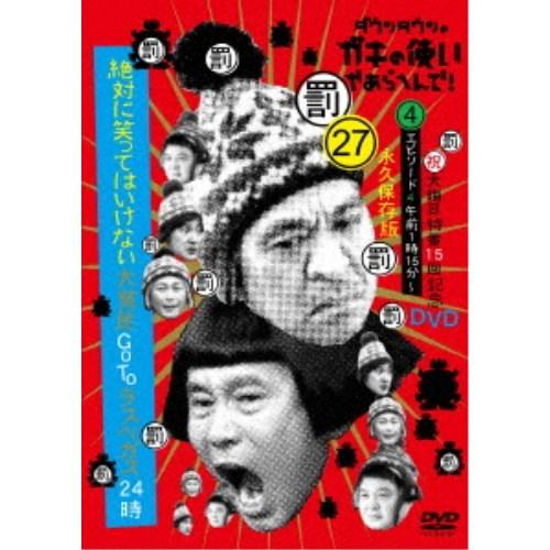 ダウンタウンのガキの使いやあらへんで！！(祝)大晦日特番15回記念DVD 永久保存版 27(罰)絶対...