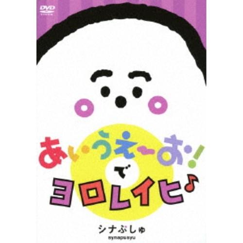 シナぷしゅ あいうえーお！で ヨロレイヒ♪ 【DVD】