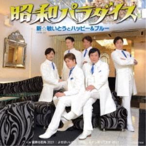 新☆敏いとうとハッピー＆ブルー／昭和パラダイス 【CD】