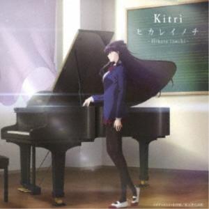Kitri／ヒカレイノチ 【CD】｜esdigital