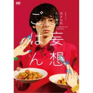 「ホメられたい僕の 妄想ごはん」DVD-BOX 【DVD】｜esdigital