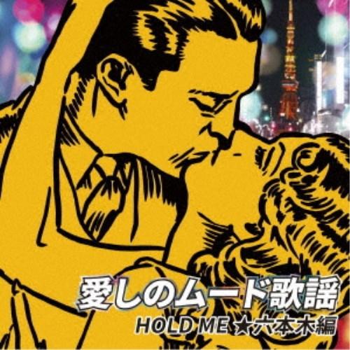 (V.A.)／愛しのムード歌謡 HOLD ME ★六本木編 【CD】